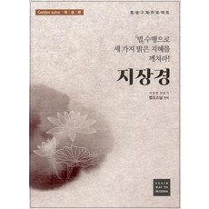 지장경 : 법 수행으로 세 가지 밝은 지혜를 깨쳐라!