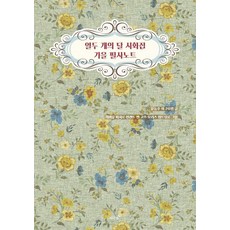 Jeonyeokdal 十二個月亮詩畫集秋季抄寫筆記本, 尹東柱等26人