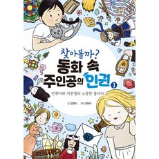 찾아볼까? 동화 속 주인공의 인권 3:반쪽이와 라푼젤의 소중한 울타리, 강영식, 지식공감, 3null