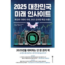 Highest 2025 大韓民國未來洞察：創新與機會的時代 2025 全球核心趨勢, 2025 韓國未來洞察, SOD, Dungchi, Consitor, AI Opener, Changtok (作者), (邊永彬) (羅永浩) (權純龍) AI(尹京植) (盧承旭)