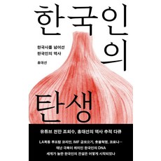 한국인의 탄생 : 한국사를 넘어선 한국인의 역사 (개정증보판), 메디치미디어, 홍대선