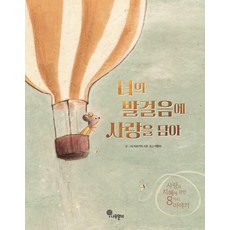 너의 발걸음에 사랑을 담아:사랑과 지혜에 관한 8가지 이야기, 나무말미, 상세내용 참조