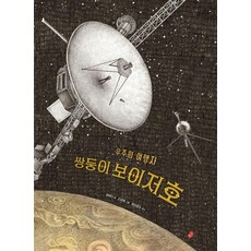 Pargankong 雙胞胎航海家號： 宇宙的旅行者 - 繪本 39 (精裝)