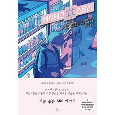 해시태그 스토리, 아자부 게이바조, 가키하라 도모야, 가쓰세 마사히코.., 포즈밍, 아자부 게이바조 가키하라 도모야 가쓰세 마사히코 기나 지렌