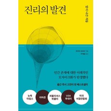 진리의 발견(무선 보급판):앞서 나간 자들, 진리의 발견(무선 보급판), 마리아 포포바(저) / 지여울(역), 다른, 마리아 포포바