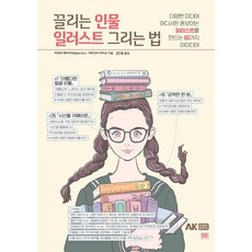 吸睛人物插畫繪製法： 在各種媒體中都能脫穎而出的60個插畫創作點子, AK Communications, 田村圭一, 山口茉里子