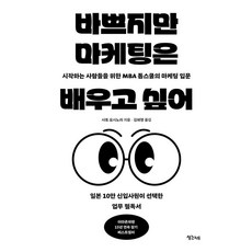 바쁘지만 마케팅은 배우고 싶어 : 시작하는 사람들을 위한 MBA 톱스쿨의 마케팅 입문 - 리어웨이크 5, 생각지도, 사토 요시노리