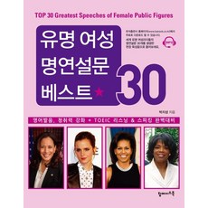 유명 여성 명연설문 베스트 30:영어발음 청취력 강화 + TOEIC 리스닝 & 스피킹 완벽대비, 탑메이드북, 박지성