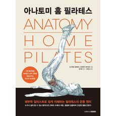 아나토미 홈 필라테스, 삼호북스, 프레데릭 데라비에,장 피에르 클레망소