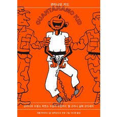 關塔那摩男孩：關塔那摩監獄最年輕囚犯穆罕默德.埃爾-戈拉尼的真實奧德賽, 石枕, 傑羅姆.圖比亞納