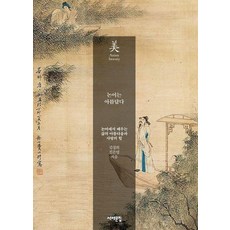 Book Sea 美麗的論語, 金敬姬, 陳恩英