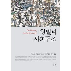 형벌과 사회구조, 한울아카데미, 게오르크 루쉐 오토 키르쉬하이머 이경재