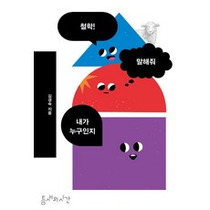 철학! 말해줘 내가 누구인지, 틈새의시간, 김경숙