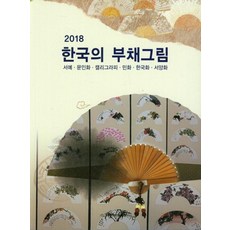 韓國扇畫(2018)：書法 文人畫 藝術字 民畫 韓國畫 西洋畫, 梨花文化出版社, 梨花文化編輯部