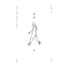 [별별책][독립출판] 걸음 수, 별별책, 김소현