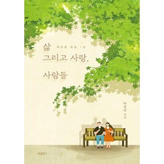 Barunbooks 生活 愛 人們 - 白菜王文集 1, 朴景宣