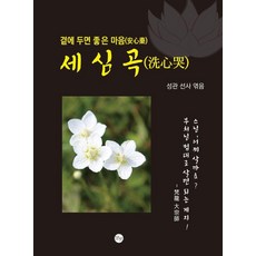 세심곡(洗心哭) : 곁에 두면 좋은 마음, 말벗, 성관 선사