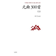원곡 300수 : 상 - 디지털 시대에 다시 읽는 중국 고전, 소울앤북, 류인