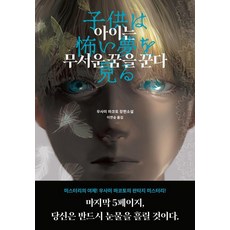아이는 무서운 꿈을 꾼다, 블루홀식스, 우사미 마코토