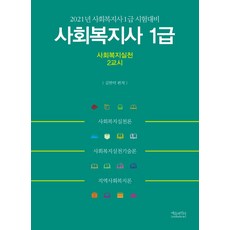 2021 사회복지사 1급 2교시 사회복지실천 : 사회복지사 1급 시험대비, 에듀파인더