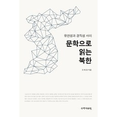 kookhak 以文學閱讀北韓 ： 靈活性與僵滯性之間, 吳泰浩