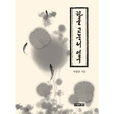 韓文古文書研究, 李相揆, 景進