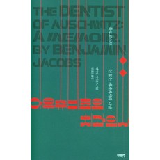 Book Sea 奧斯威辛的牙醫 - 大屠殺 在無神世界裡的日子, 班傑明·賈可布斯