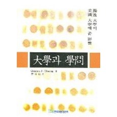 대학과 학문 : 독일 대학이 미국 대학에 준 영향, 한국학술정보, Charles F. Thwing