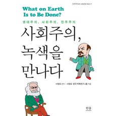 社會主義遇見綠色：生態主義 社會主義 民主主義, 徐英杓, Hanul學術院