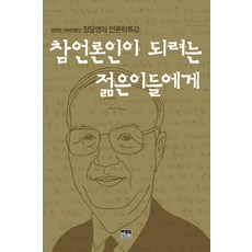 참언론인이 되려는 젊은이들에게, 한울, 정달영