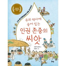 우리 역사에 숨어 있는 인권 존중의 씨앗 : 고려 동서대비원부터 무료 급식까지!, 북멘토, 없음null
