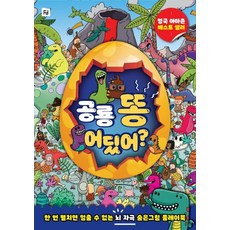 恐龍便便在哪裡?： 一翻開就停不下來的益智尋寶遊戲書, Folder