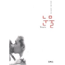 눈물, 인북스, 안의정