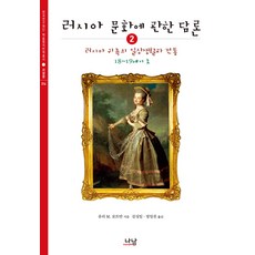 俄羅斯文化論述 2： 18至19世紀初俄羅斯貴族的日常生活與傳統, 娜南, 尤里·M·洛特曼