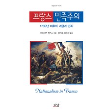 法國民族主義：1789年後的階級與民族, 布萊恩 詹金斯, 나남