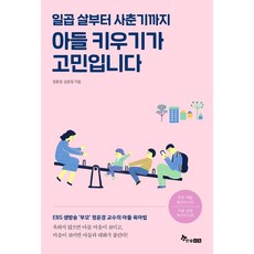 아들 키우기가 고민입니다 : 일곱살부터 사춘기까지, 한솔수북