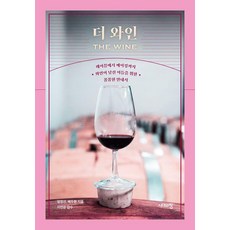 Sidaeuichang The Wine： 從酒標到釀造過程 為葡萄酒新手準備的詳盡指南, 嚴正善 裴斗煥