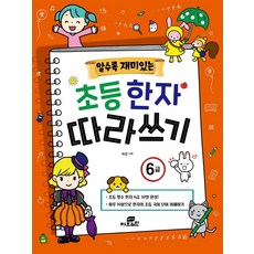 [Gbrain(지브레인)]알수록 재미있는 초등한자 따라쓰기 6급, Gbrain(지브레인)