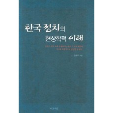 對韓國政治的現象學理解, 人間之愛, 金洪宇