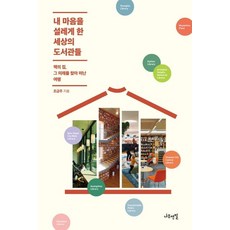 Namuyeonpil 令我心動的世界圖書館： 尋訪書之屋未來的旅程, 趙錦珠
