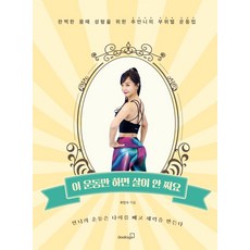 이 운동만 하면 살이 안 쪄요 : 완벽한 몸매 성형을 위한 추언니의 부위별 운동법, 북스고, 추민수