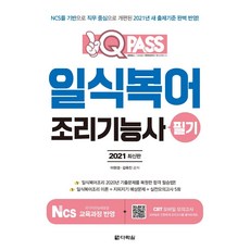 2021 일식복어조리기능사 필기 원큐패스, 다락원