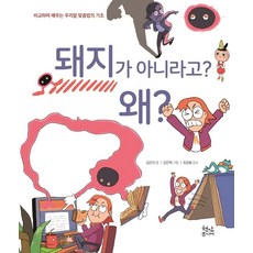 돼지가 아니라고? 왜? : 맞춤법의 기초 (양장), 현암주니어