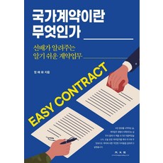 KWANGMOONKAG 什麼是國家合約：前輩告訴你的淺顯易懂合約業務, 鄭海華