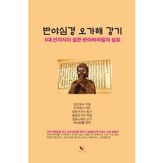 BiumgwaSotong 般若心經五家解講記： 五大善知識所說的般若波羅蜜心要