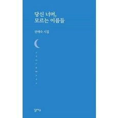 당신 너머 모르는 이름들, 달아실, 권애숙