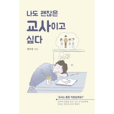나도 괜찮은 교사이고 싶다 : 교직에 첫발을 들인 교사들에게 전하는 위로와 공감 에세이, 이담북스, 정우민