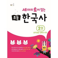 세마리 토끼 잡는 초등 한국사: 삼국 통일~남북국 시대, 2권, 능률교육