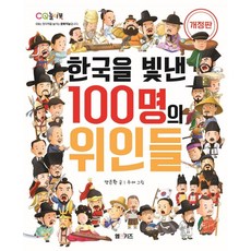 한국을 빛낸 100명의 위인들 (개정판), 엠앤키즈, 양은환, 상세내용 참조