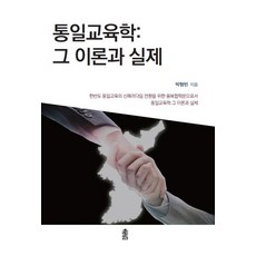 KSI 統一教育學：其理論與實踐, 朴亨彬